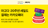 카카오페이, 아고다 20주년 맞아 할인 프로모션 진행