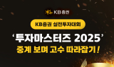KB증권, 실전투자대회 ‘투자마스터즈 2025’ 차별화 기능 선봬