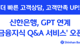신한은행, 금융권 최초 ‘GPT 기반 AI 금융지식 Q&A 서비스’ 도입