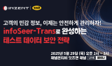 인젠트, ‘테스트 데이터 보안 전략’ 웨비나 개최