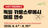 수성구, ‘2025 독일 카를스루에시 여름연수’ 참가 학생 모집