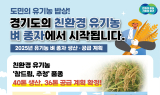 경기도, “유기농 종자 공급”...안정성↑