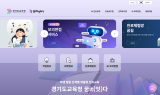 경기도교육청, AI 기반...