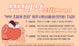 원공노, 부부의날 기념 원주사랑상품권 지급 이벤트 실시