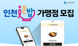 인천시, ‘온밥 돌봄’으로 따뜻한 한 끼 전달
