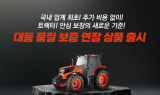 대동, 업계 최초 농기계 품질 보증 연장 상품 출시