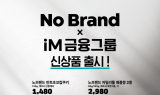 iM금융그룹, 이마트 노브랜드와 컬래버…F&B 상품 출시