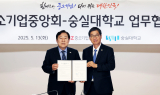 중기중앙회, 숭실대와 맞손…교육 프로그램 등 협력