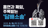 의기협-호흡기학회, '흡연과 폐암, 주목받는 담배소송' 심포지엄 개최