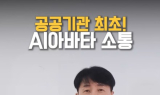 “AI CEO 김현우입니다”…SBA, AI 아바타로 소통 강화