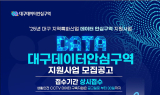 대구광역시, 영남권 최초 ‘데이터안심구역 지역거점’ 지정