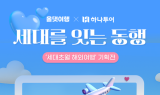 신한카드, 하나투어와 함께 ‘스킵젠 투어’ 기획전 진행