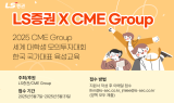 LS증권, CME그룹 후원 세계 대학생 모의투자대회 교육생 모집