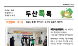 수성구 두산동, 주민과 함께 만드는 마을 소식지  ‘두산톡톡’ 매월 발간