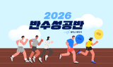 이투스247학원, ‘2026 반수성공반’ 개강…맞춤형 학습 로드맵 제공