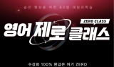 YBM 인강, 80일 데일리 학습 '영어 제로 클래스’ 오픈