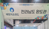 완도군, 서울 해양레저관광박람회서 홍보관 운영