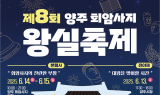 양주시, 대표축제.. '회암사지'서 열린다
