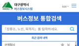 대구광역시 버스정보시스템, 신·정확한 버스정보 제공