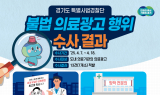경기도 특사경, 불법 의료광고...