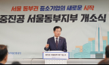 중진공 서울동부지부 신규 개소…동부권 지원 강화