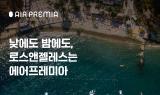 에어프레미아, LA노선 야간증편…