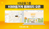 전국 '착한 가격 맛집' 한눈에…KB금융, 마음가게 전용 홈페이지 개설