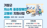 기장군, 저소득 중증장애인 교통비 지원사업 추진