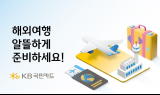 KB국민카드, 여행상품·호텔·항공권 할인 행사 진행