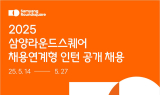 삼양라운드스퀘어, ‘2025 채용 연계형 인턴십’ 공개 채용