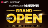 LG전자 베스트샵 남청주본점, 리뉴얼 오픈 기념 가전행사