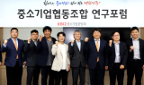중기중앙회, 중소기업협동조합 정책연구포럼 개최