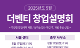 더벤티, 5월 전국 단위 창업 설명회 개최