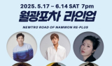 남원 '월광포차 시즌2' 17일 개막…올해도 MC모건우 진행