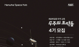 한화, 우주 인재 육성 ‘우주의 조약돌’ 4기 모집