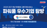 대구광역시, ㈜메가젠임플란트 기업탐방 참가자 모집