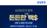 삼성증권, 해외주식 투자지원금 이벤트 '든든한 백불' 진행
