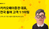 신호철 카카오페이증권 대표, 6개 지역 돌며 ‘고객 미팅’ 진행