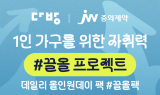 JW중외제약, 부동산 플랫폼 ‘다방’과 건기식 프로모션