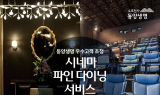 동양생명, ‘시네마 파인 다이닝 서비스’ 시행