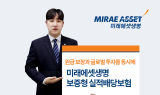 미래에셋생명, ‘보증형 실적배당보험’ 출시