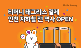 티머니, 인천 지하철 ‘태그리스 결제’ 서비스 19일 전면 도입