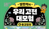 설민석의 우리 고전 대모험 6번째 이야기 ‘옹고집전’ 출간