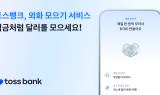 토스뱅크, '외화 모으기’ 서비스 출시…