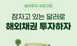 NH투자증권, 미국채 투자 고객 대상 외화채권 이벤트 실시