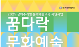 (재)영덕문화관광재단, '꿈다락 문화예술학교' 생활거점형 3년 연속 국비사업 선정