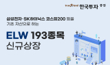 한국투자증권, ELW 193종목 신규 상장…지수형·종목형 다양화
