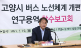 고양시, 말 많던 버스 노선체계...드디어 개편