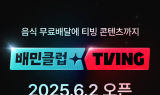 배민, 티빙과 손 잡았다…결합상품 내달 2일 출시
