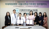이대목동병원, 서울시여성가족재단과 업무협약 체결